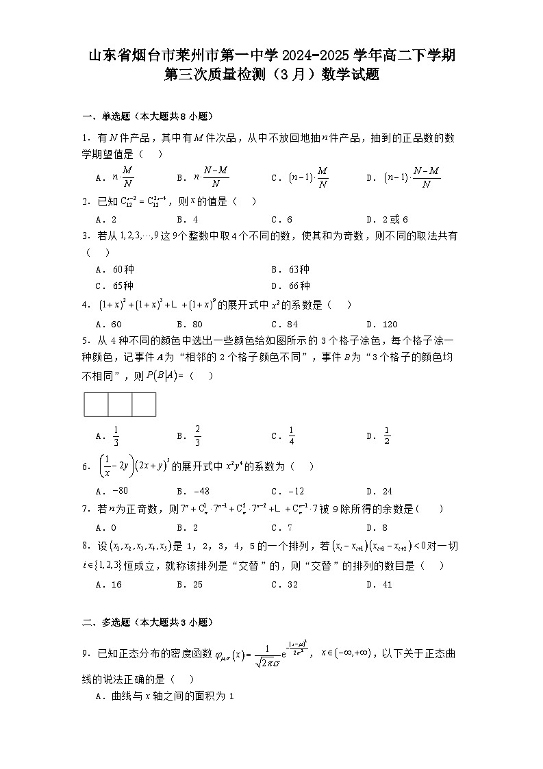 山东省烟台市莱州市第一中学2024−2025学年高二下学期第三次质量检测（3月） 数学试题【含答案】第1页