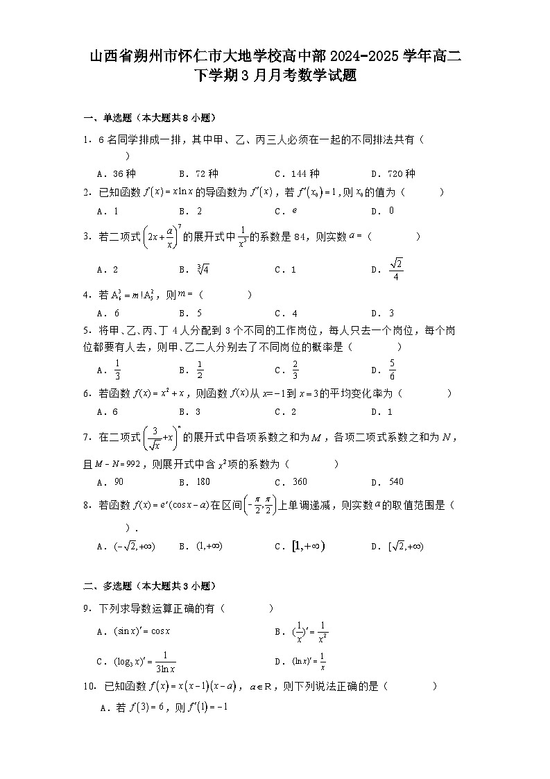 山西省朔州市怀仁市大地学校高中部2024−2025学年高二下学期3月月考 数学试题【含答案】第1页