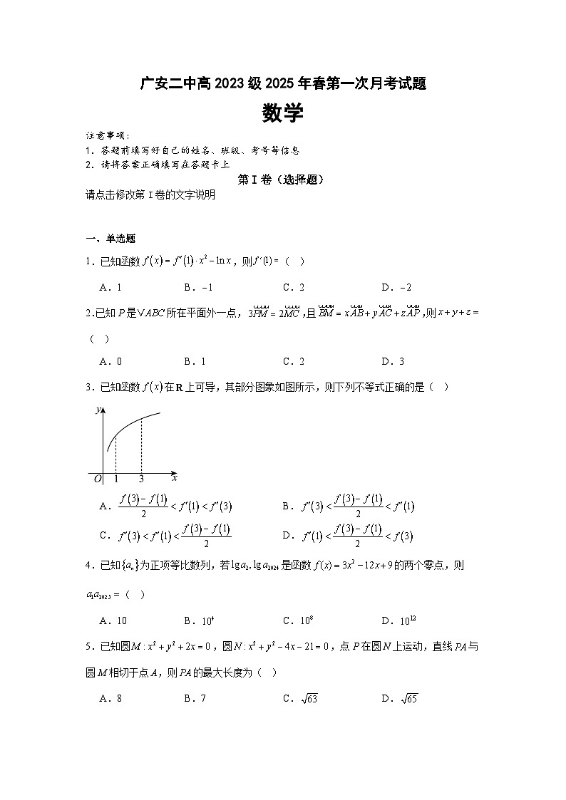 四川省广安第二中学校2024-2025学年高二下学期第一次月考 数学试卷【含答案】第1页
