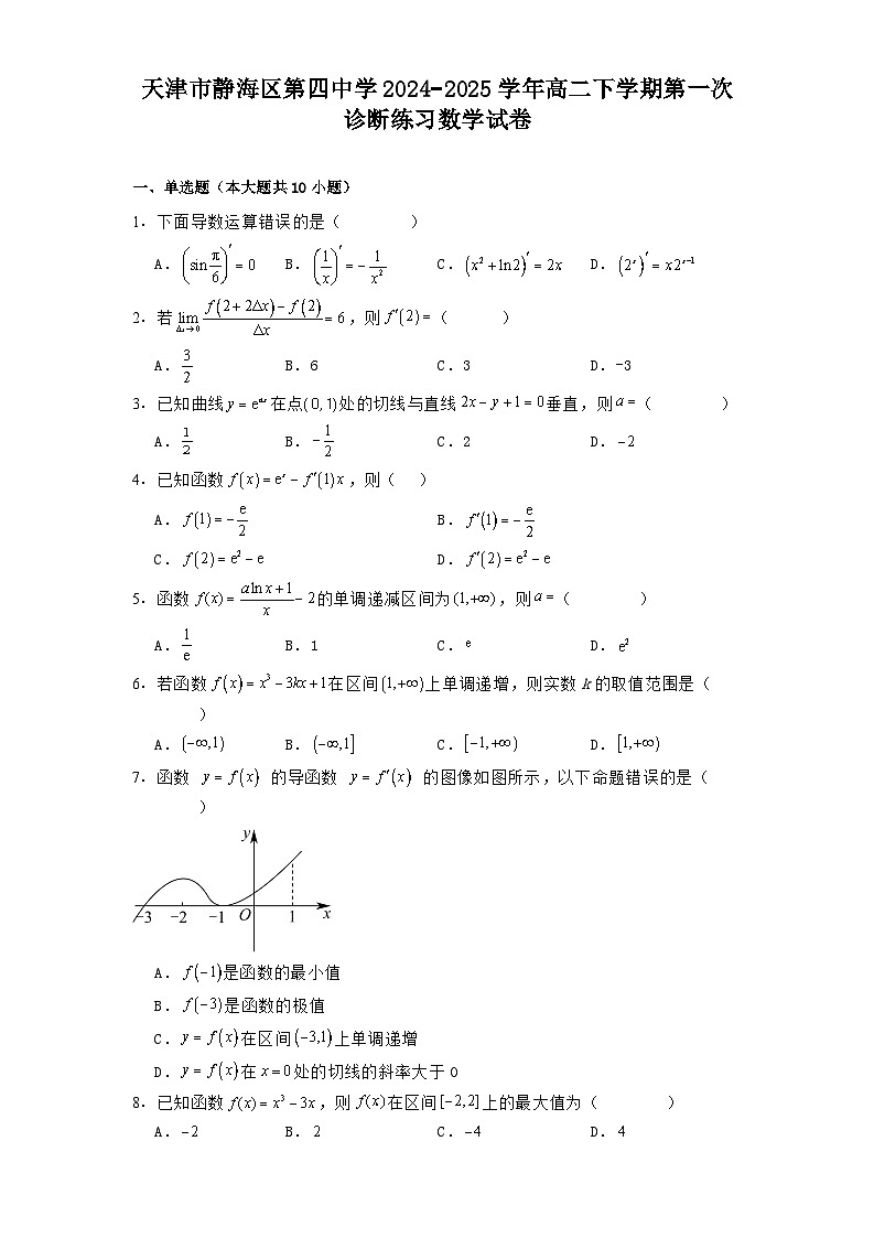天津市静海区第四中学2024−2025学年高二下学期第一次诊断练习 数学试卷【含答案】第1页
