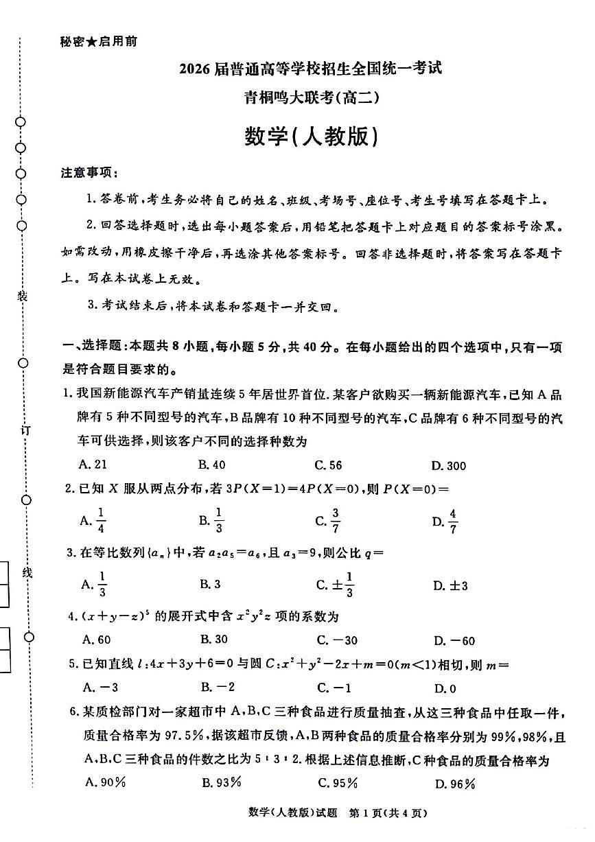 青桐鸣2024-2025第二学期高二期中考试数学试卷【含答案】第1页
