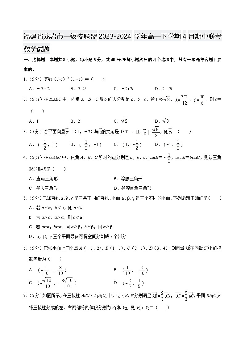 福建省龙岩市一级校联盟2023-2024学年高一下学期4月期中联考数学试题【含答案】第1页