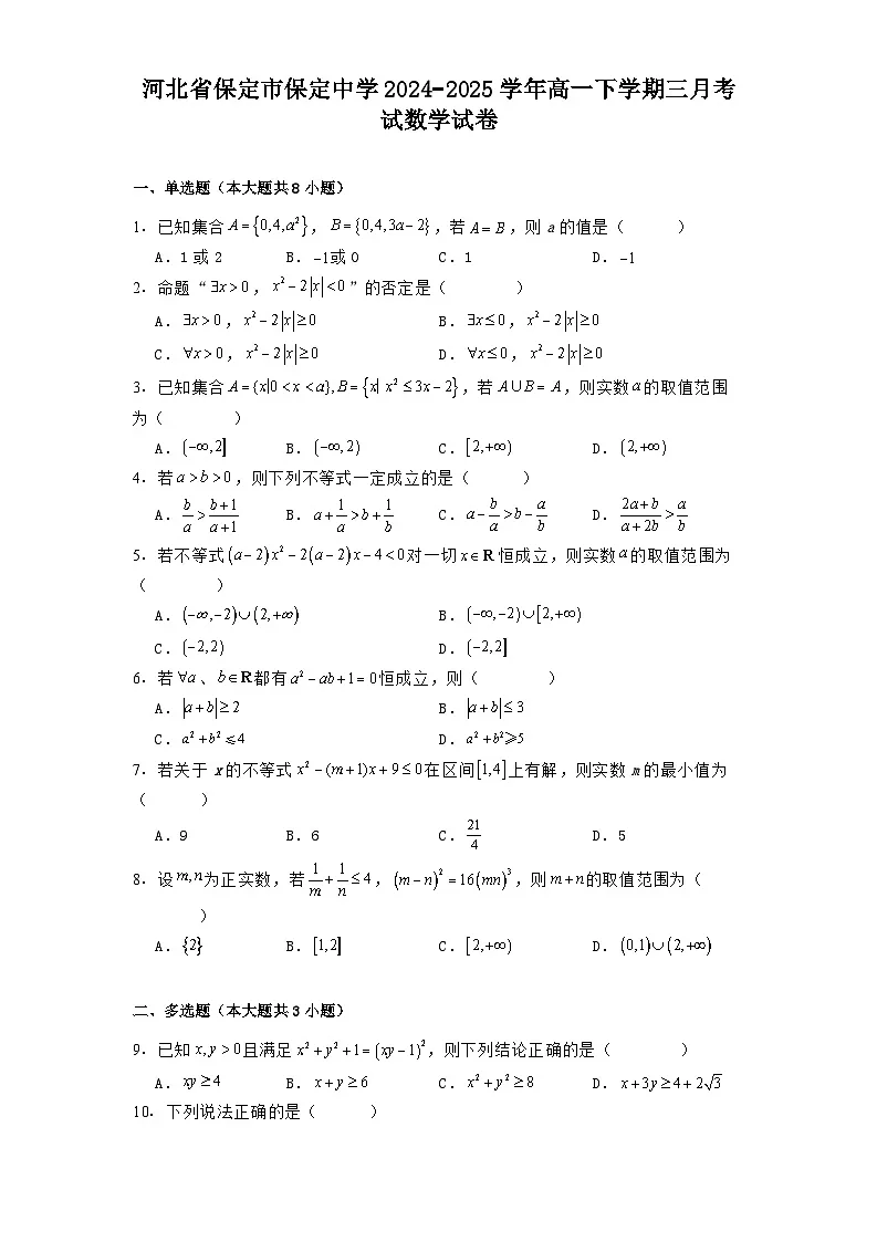 河北省保定市保定中学2024−2025学年高一下学期三月考试 数学试卷（含解析）第1页