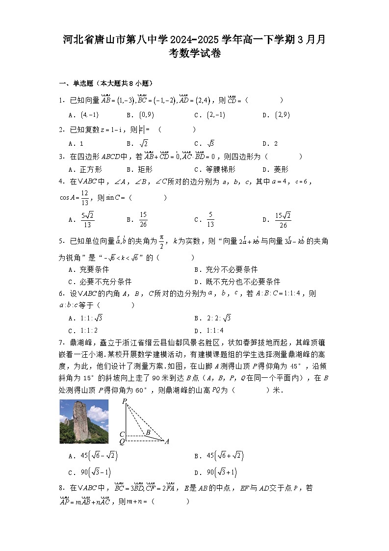 河北省唐山市第八中学2024−2025学年高一下学期3月月考 数学试卷（含解析）第1页