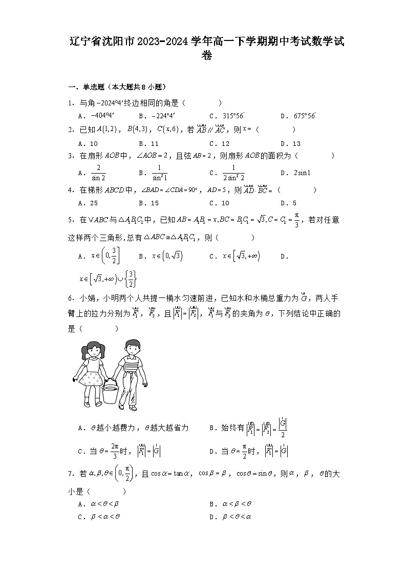 辽宁省沈阳市2023−2024学年高一下学期期中考试数学试卷（含解析）第1页