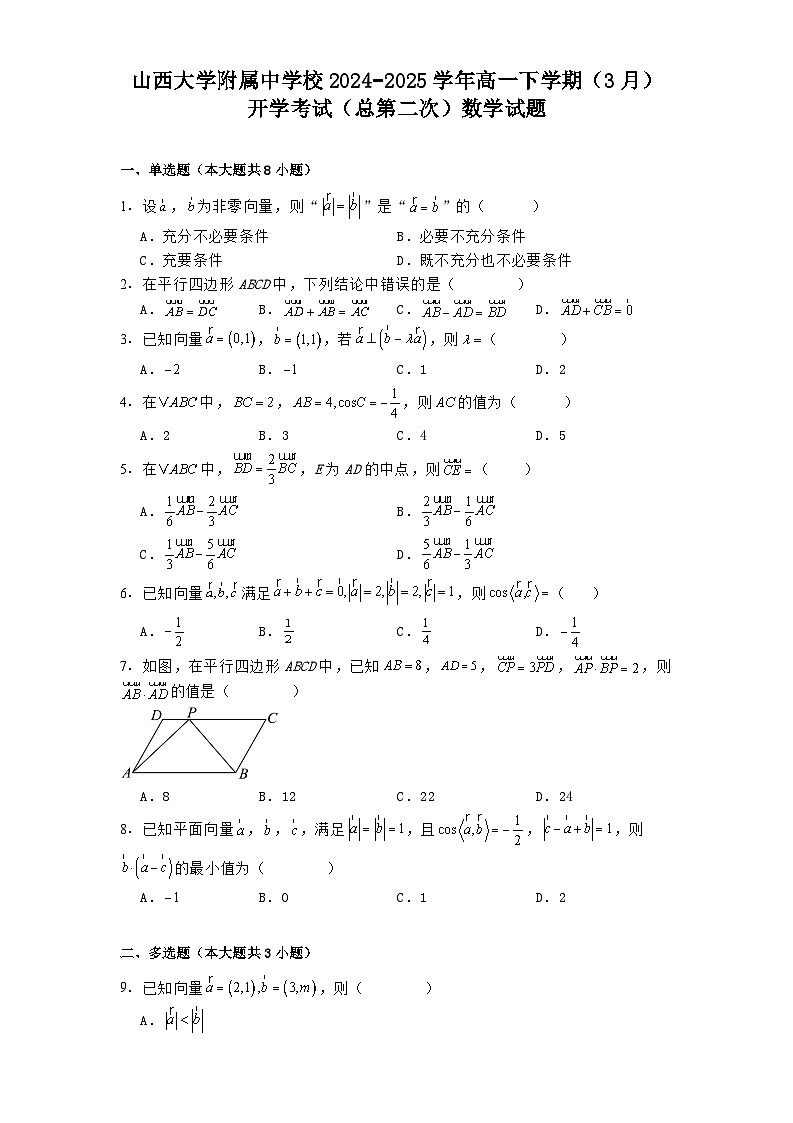 山西大学附属中学校2024−2025学年高一下学期（3月）开学考试（总第二次） 数学试题（含解析）第1页