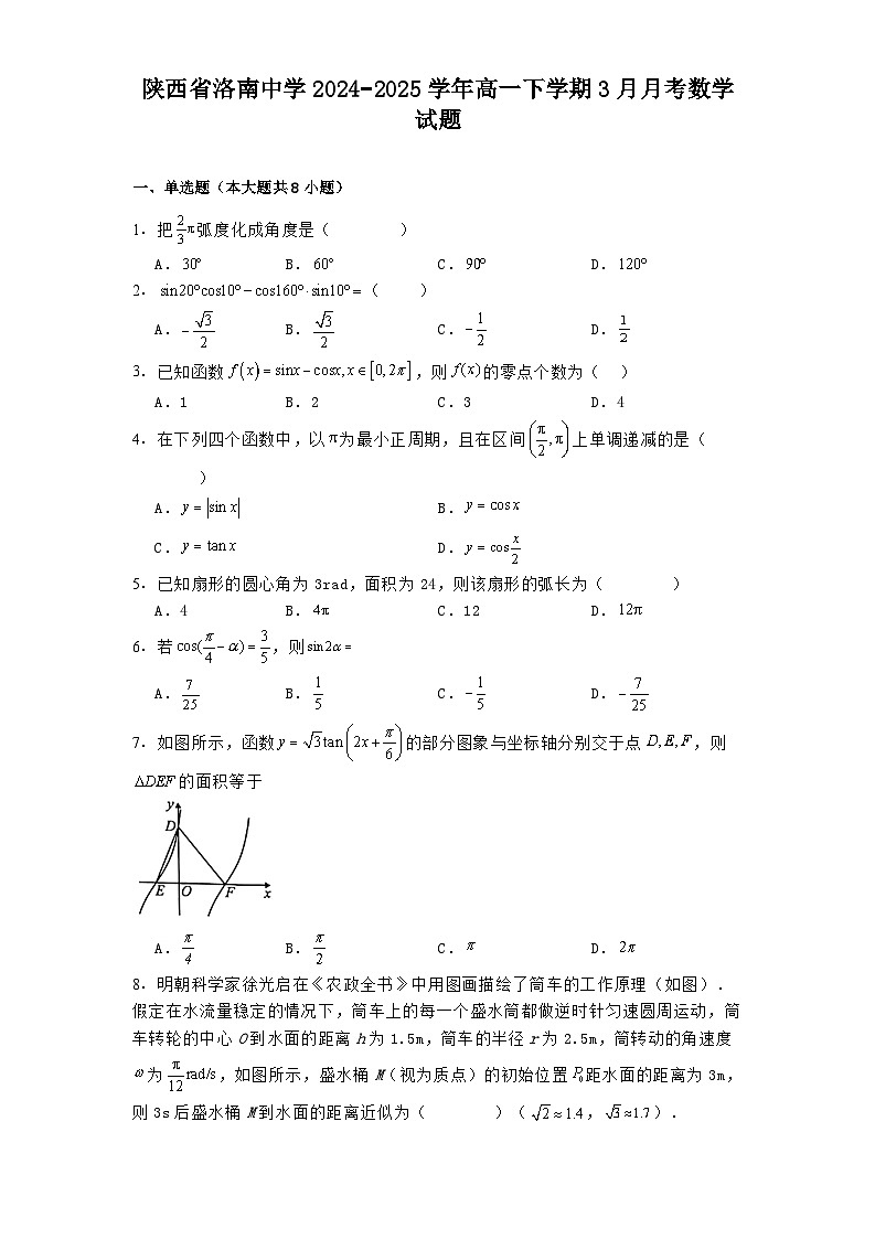 陕西省洛南中学2024−2025学年高一下学期3月月考 数学试题（含解析）第1页