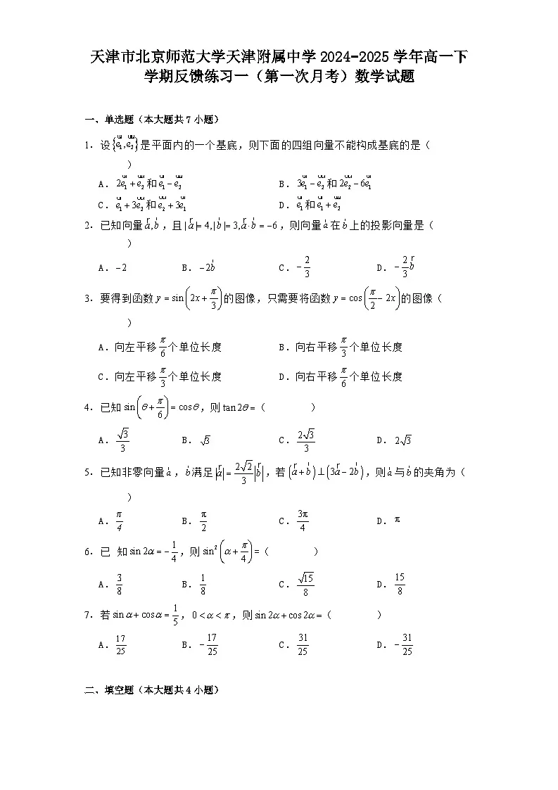 天津市北京师范大学天津附属中学2024−2025学年高一下学期反馈练习一（第一次月考） 数学试题（含解析）第1页