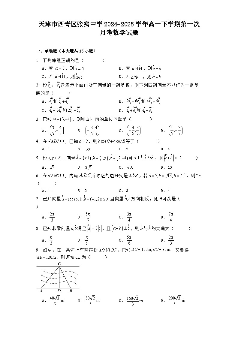 天津市西青区张窝中学2024−2025学年高一下学期第一次月考 数学试题（含解析）第1页