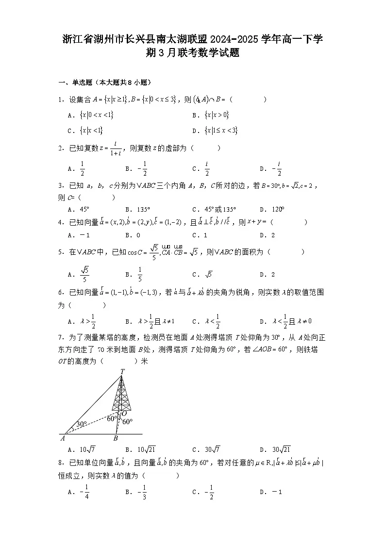 浙江省湖州市长兴县南太湖联盟2024−2025学年高一下学期3月联考 数学试题（含解析）第1页