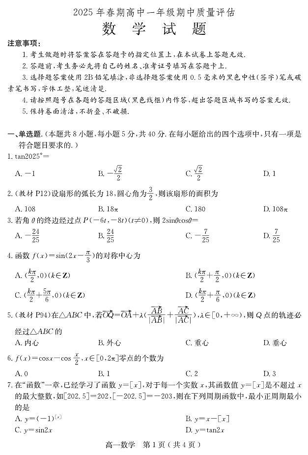 江苏省锡东高级中学2024−2025学年高一期中质量评估数学试卷【含答案】第1页
