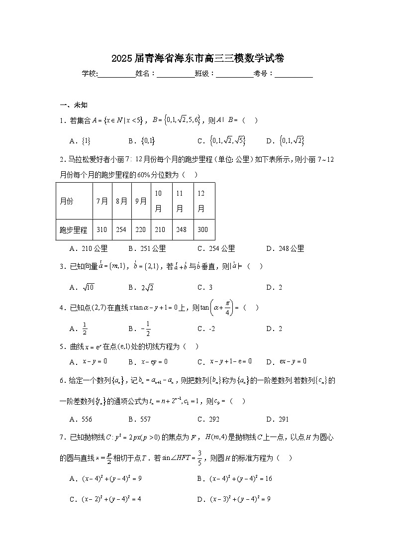 2025届青海省海东市高三三模数学试卷（无答案）第1页