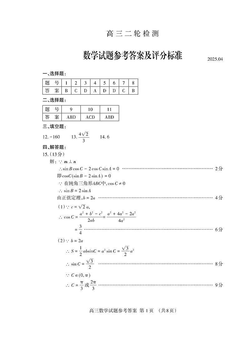 2025.04高三二模数学答案_Print(20)第1页