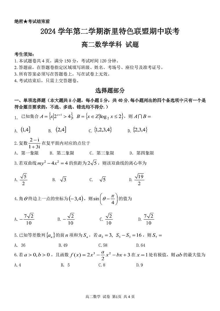 浙江省浙里特色联盟2024-2025学年高二下学期4月期中联考数学试题第1页