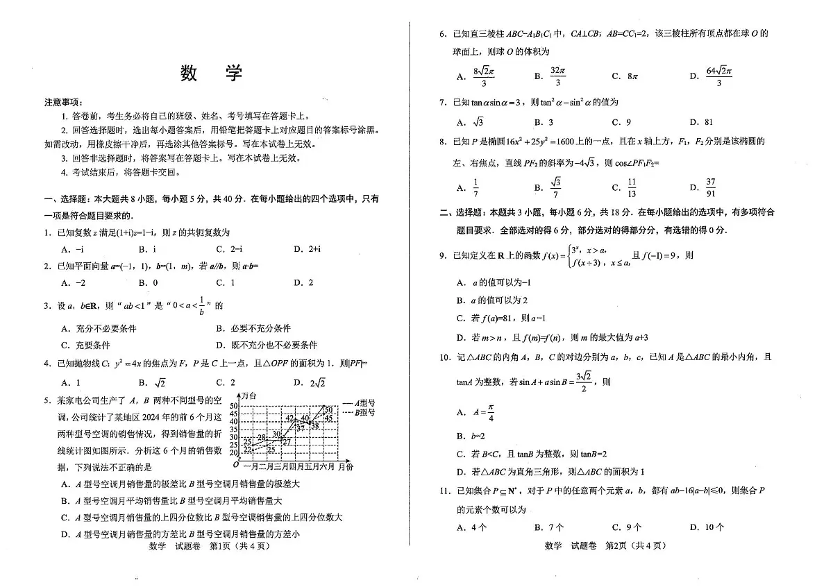 四川省绵阳市高中2022级第三次诊断性考试数学A3第1页