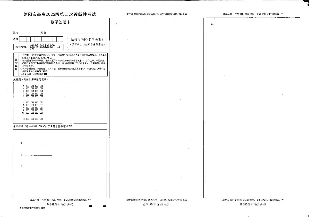 四川省绵阳市高中2022级第三次诊断性考试数学答题卡第1页