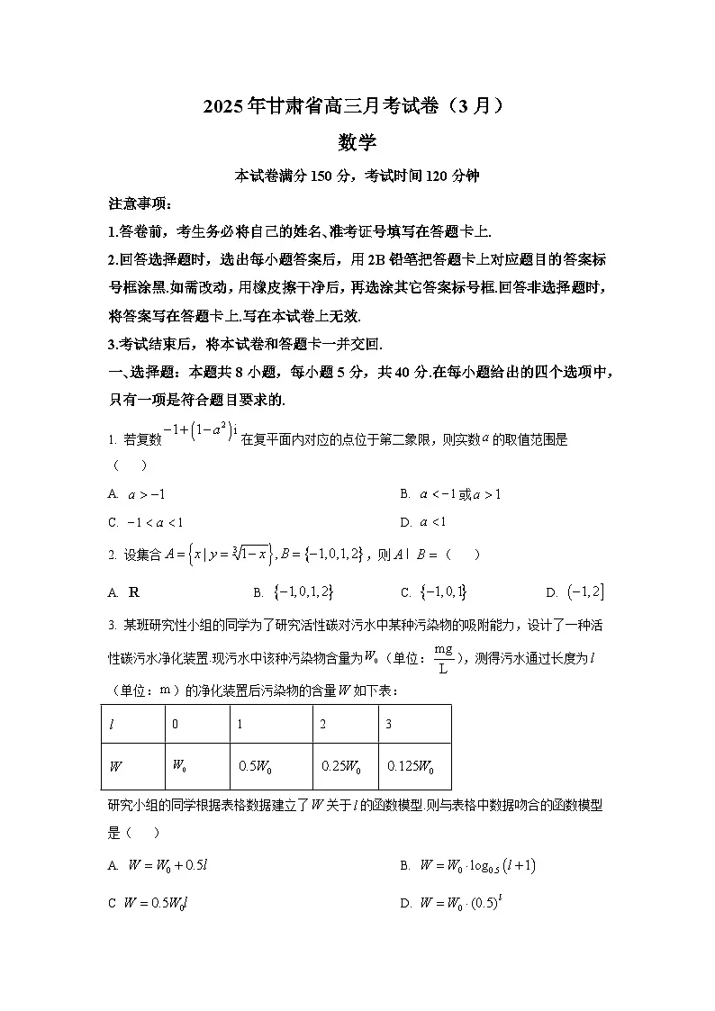 甘肃省2025届高三下学期3月（一模）数学试卷【含答案】第1页