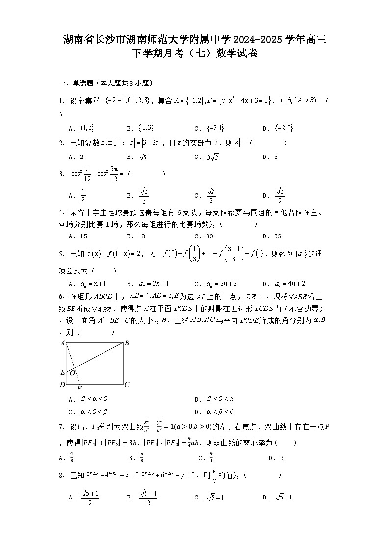 湖南省长沙市湖南师范大学附属中学2024−2025学年高三下学期月考（七）数学试卷（含解析）第1页