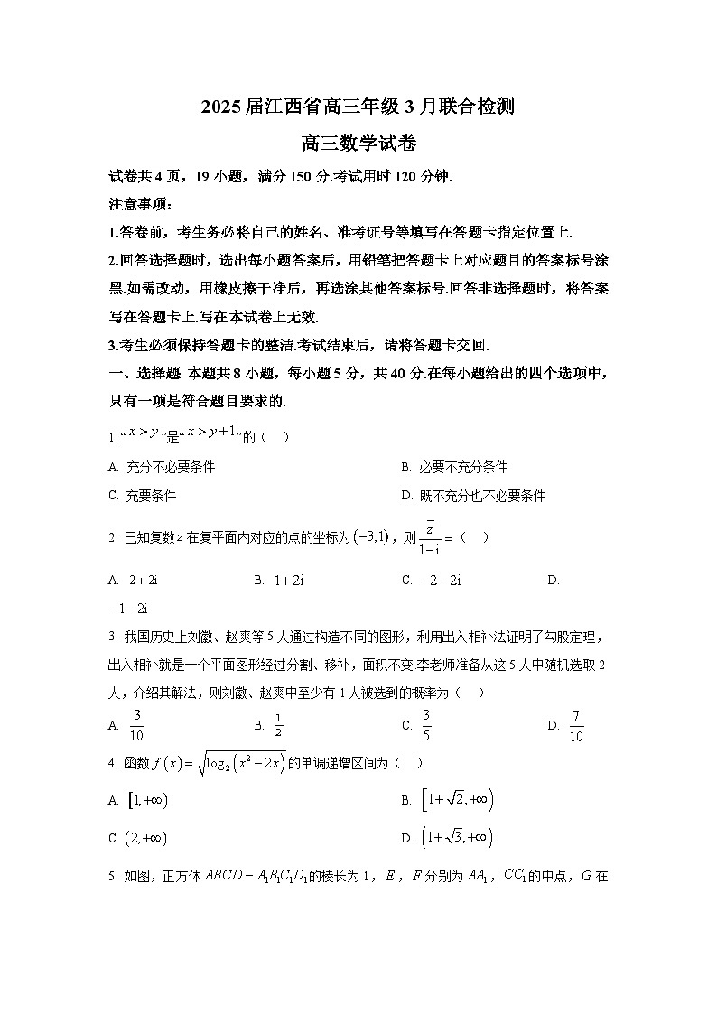 江西省部分高中2025届高三下学期3月联合检测（一模）数学试题【含答案】第1页