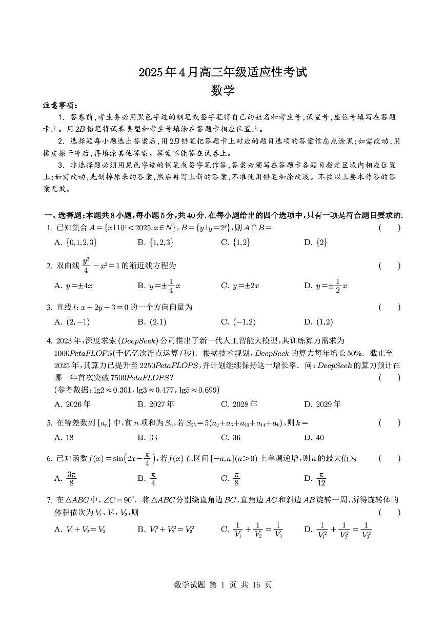 贵州省部分校2024-2025学年高三下学期4月适应性考试数学试题【含答案】第1页