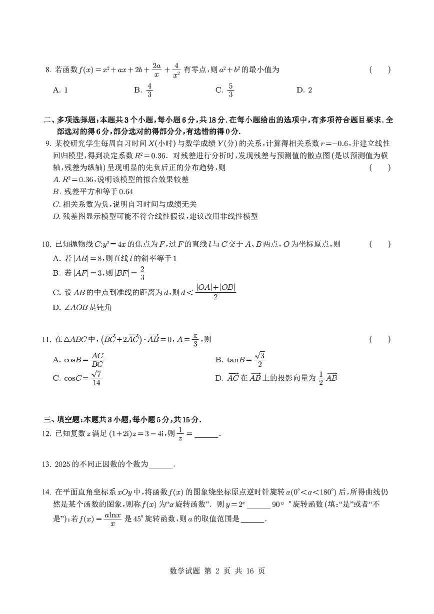 贵州省部分校2024-2025学年高三下学期4月适应性考试数学试题【含答案】第2页