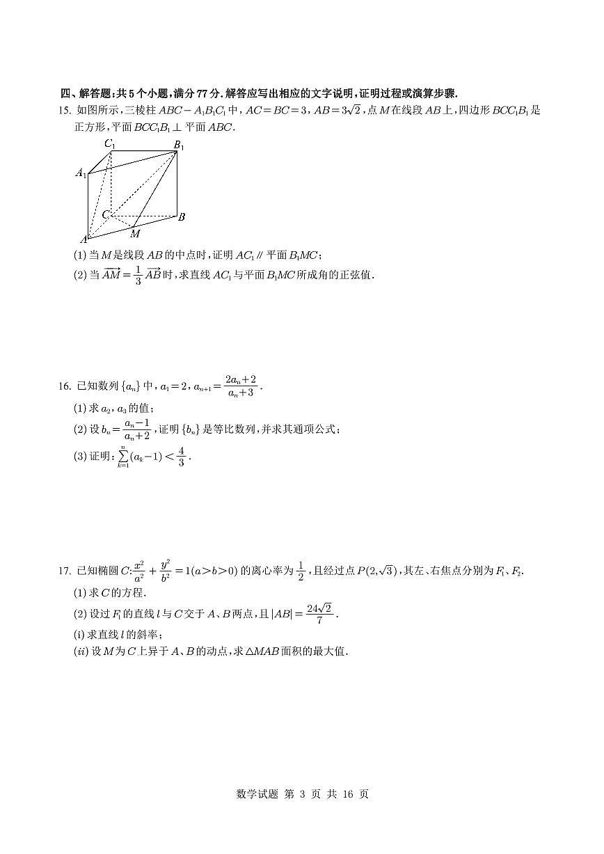 贵州省部分校2024-2025学年高三下学期4月适应性考试数学试题【含答案】第3页