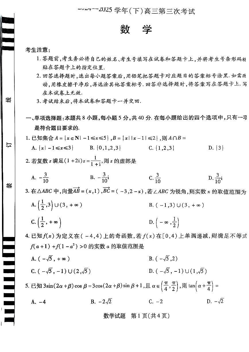 河南省部分名校2025届高三下学期第三次考试（4月）数学试题【含答案】第1页