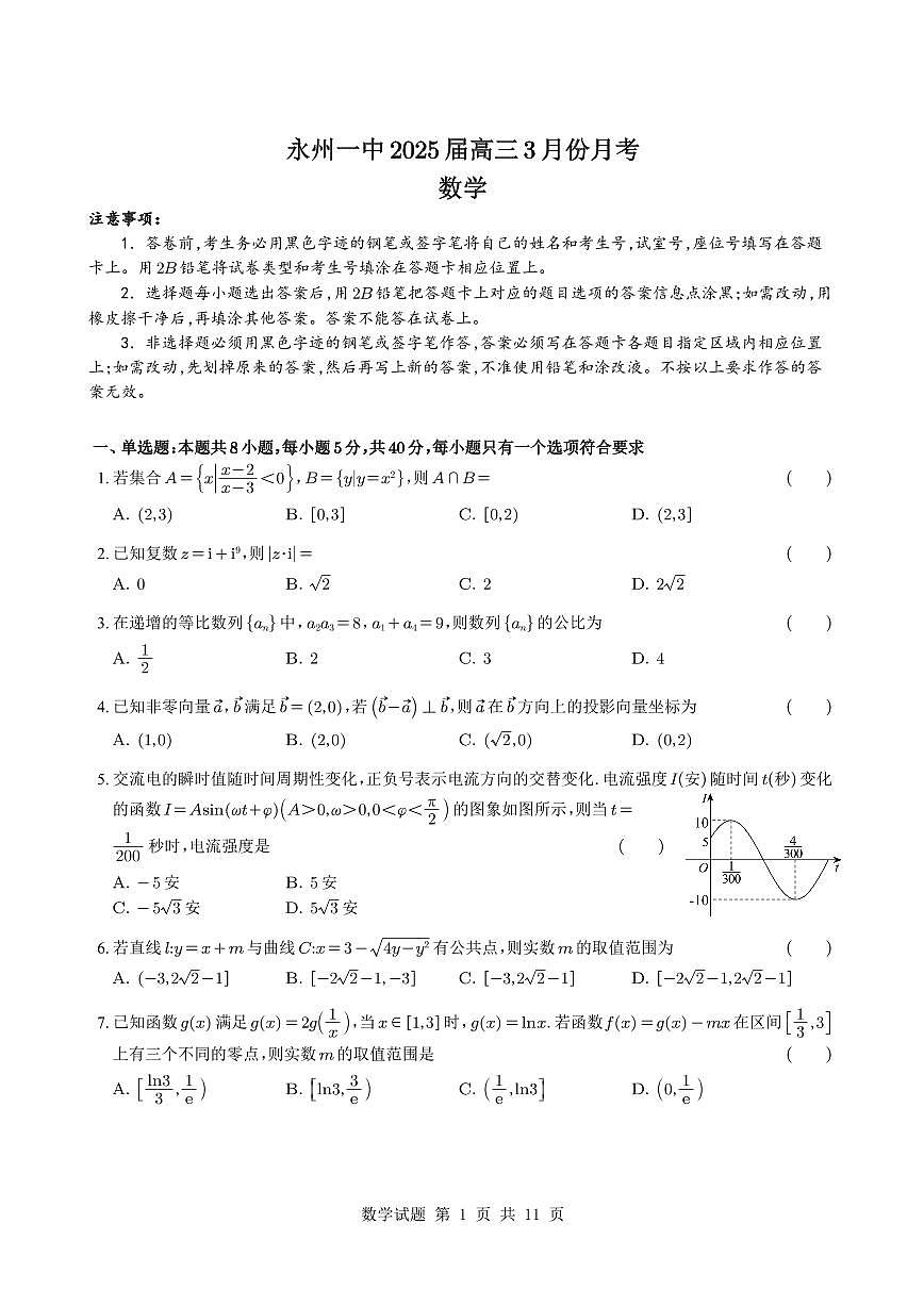 湖南省永州市第一中学2025届高三3月月考数学试题【含答案】第1页