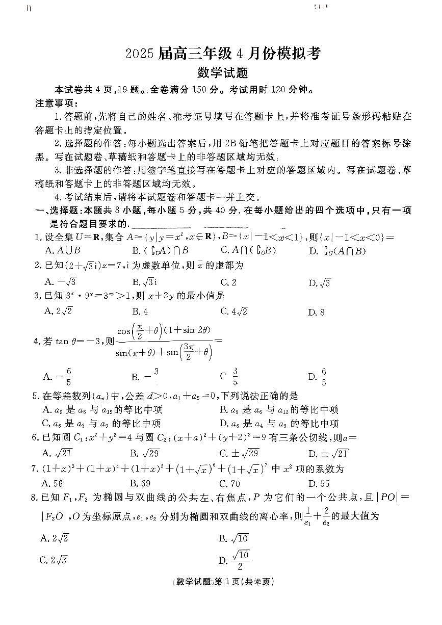 山东省部分学校2025届高三下学期4月份模拟考数学试题【含答案】第1页