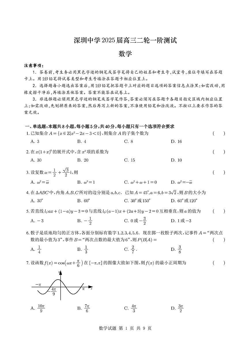 深圳中学2025届高三二轮一阶测试数学试题【含答案】第1页