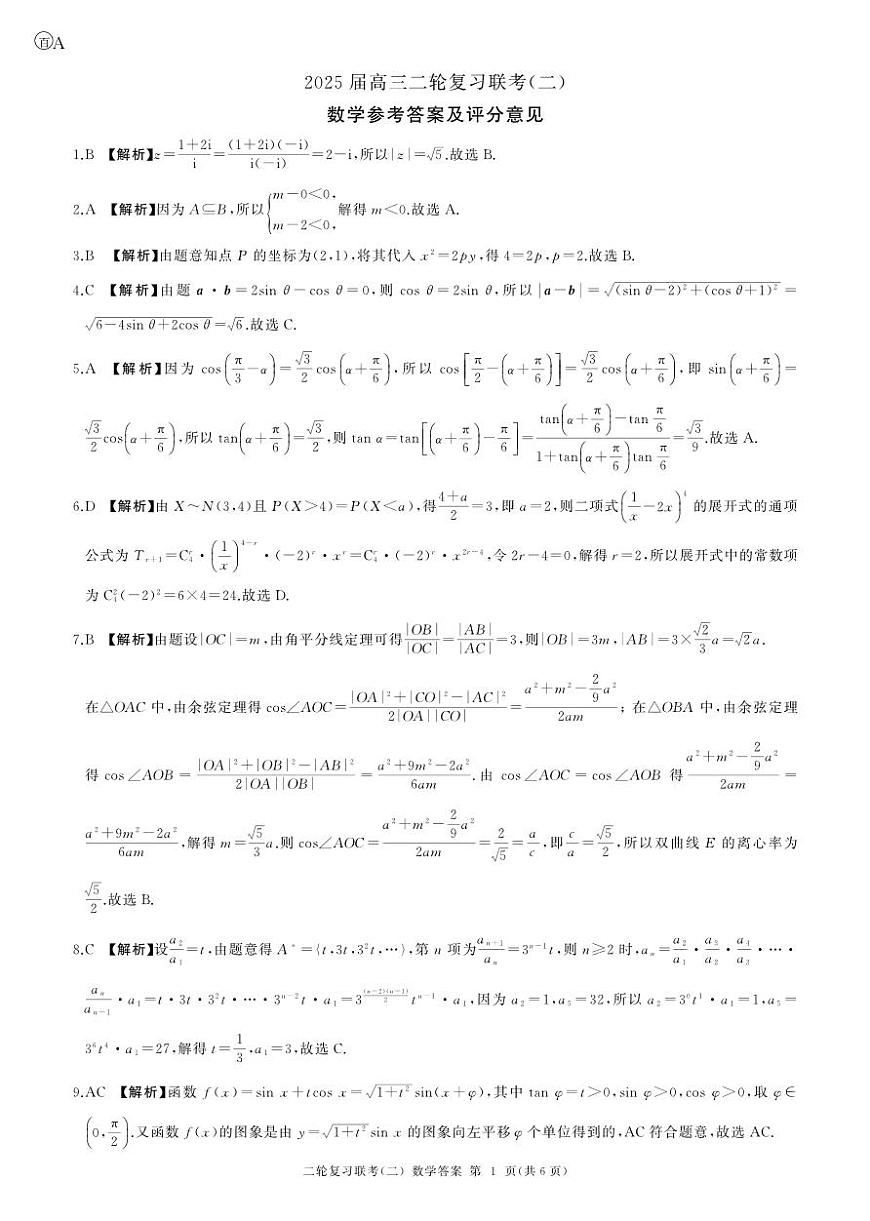 二轮二数学A卷-答案第1页