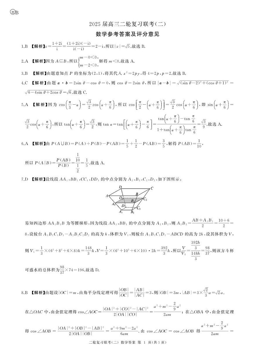 二轮二数学B卷-答案第1页