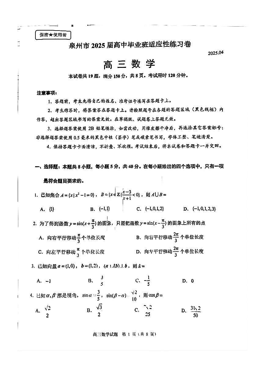 福建省泉州市2025届高中毕业班适应性练习卷数学第1页