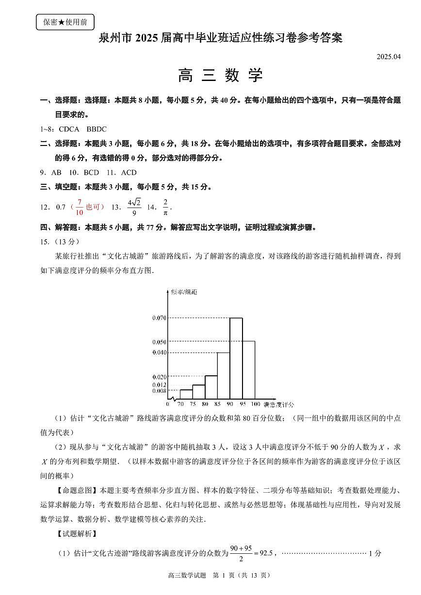 福建省泉州市2025届高中毕业班适应性练习卷数学答案第1页