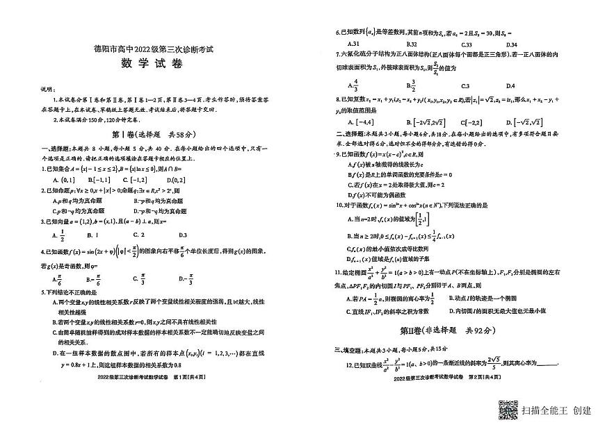 四川省德阳市高中2022级第三次诊断考试数学A3第1页