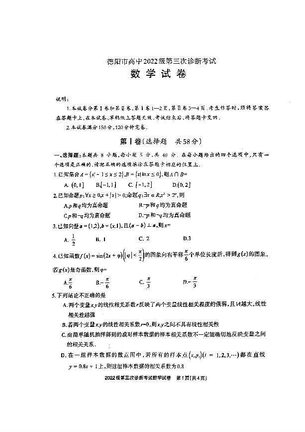 四川省德阳市高中2022级第三次诊断考试数学A4第1页