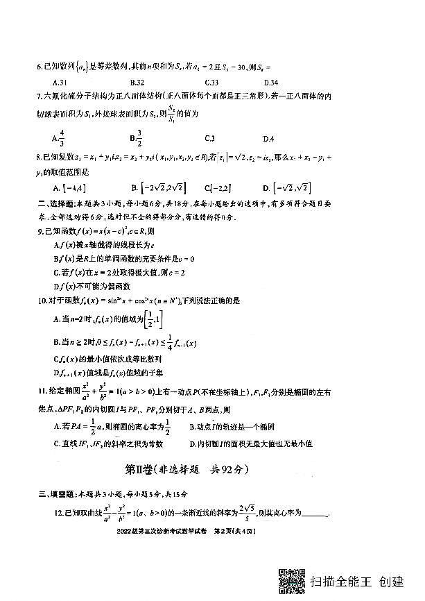 四川省德阳市高中2022级第三次诊断考试数学A4第2页