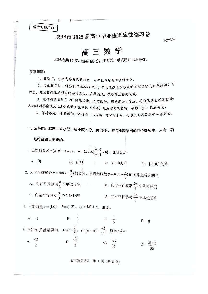 福建省泉州市2025届高三高考模拟第四次检查-数学试题+答案第1页
