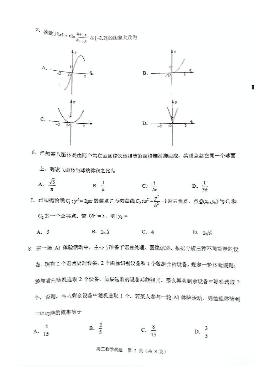 福建省泉州市2025届高三高考模拟第四次检查-数学试题+答案第2页