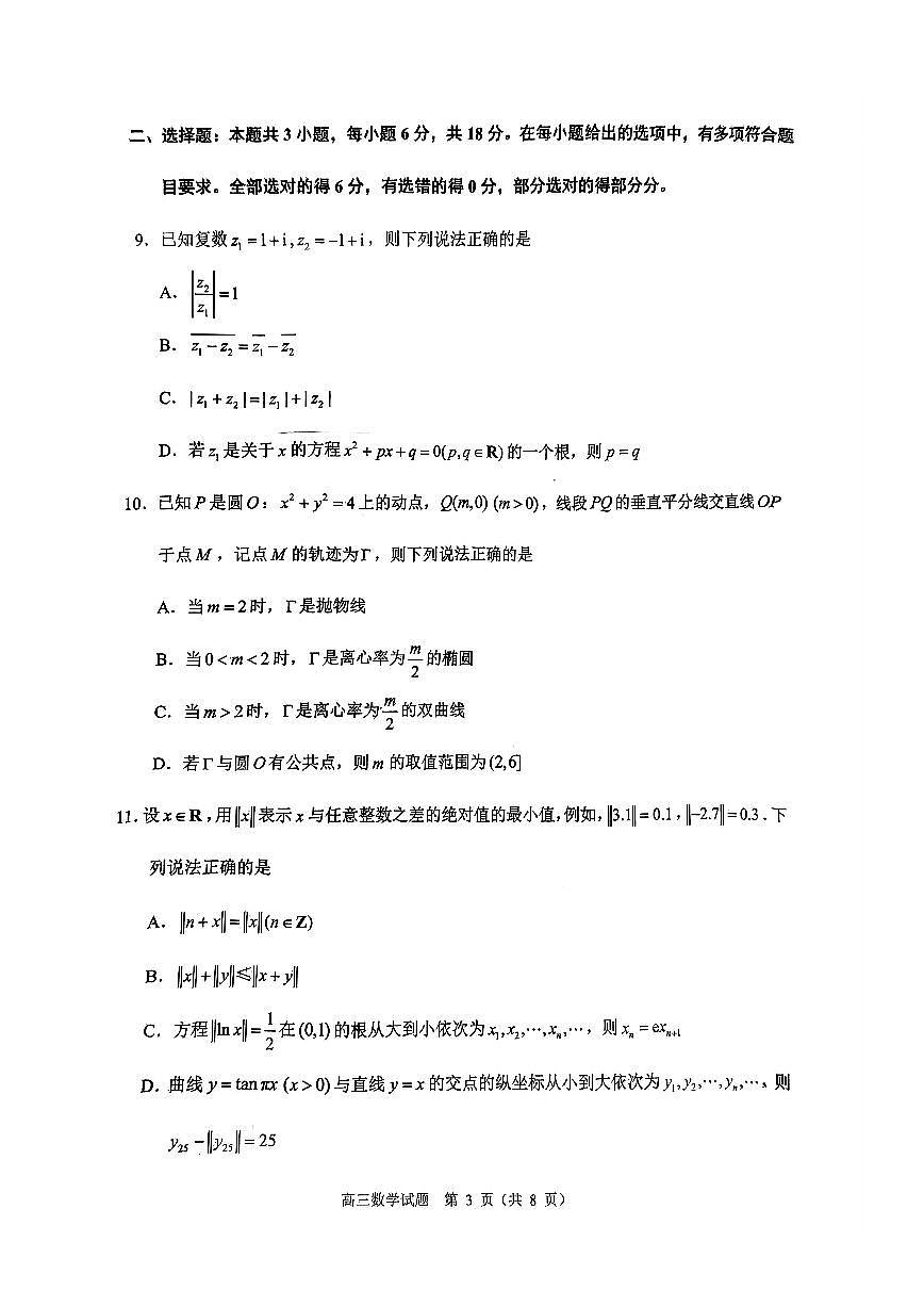 福建省泉州市2025届高三高考模拟第四次检查-数学试题+答案第3页