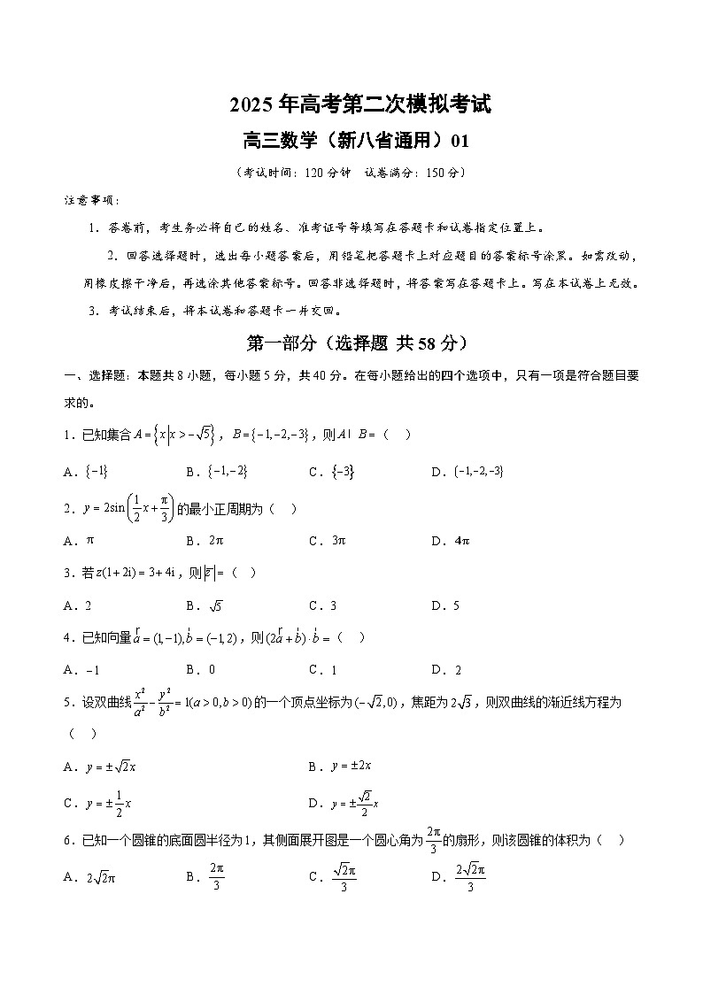 2025年高考第二次模拟考试卷：数学（新八省通用01）（考试版）第1页
