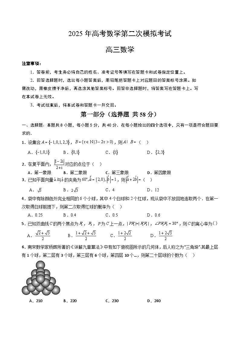 2025年高考第二次模拟考试卷：数学（新八省通用02）（考试版）第1页