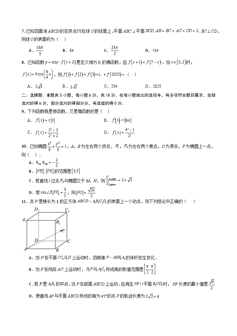 2025年高考第二次模拟考试卷：数学（新八省通用02）（考试版）第2页