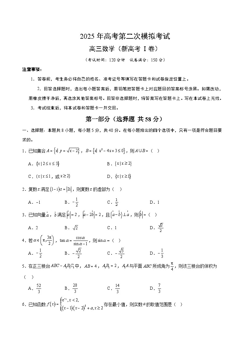 2025年高考第二次模拟考试：数学（新高考Ⅰ卷）03（原卷版）第1页