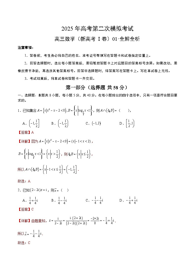 2025年高考第二次模拟考试：数学（新高考Ⅰ卷01）（解析版）第1页