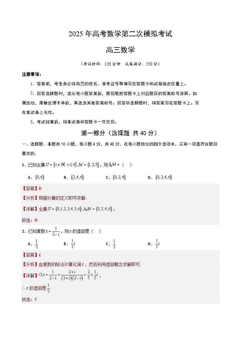 2025年高考第二次模拟考试卷：数学（北京卷）01（解析版）第1页