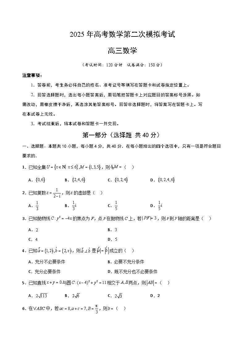 2025年高考第二次模拟考试卷：数学（北京卷）01（考试版）第1页