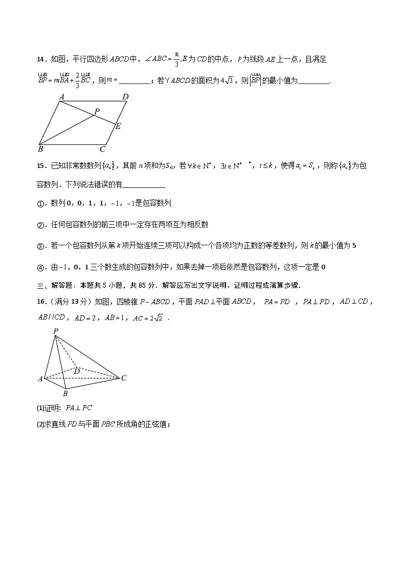 2025年高考第二次模拟考试卷：数学（北京卷）01（考试版）第3页