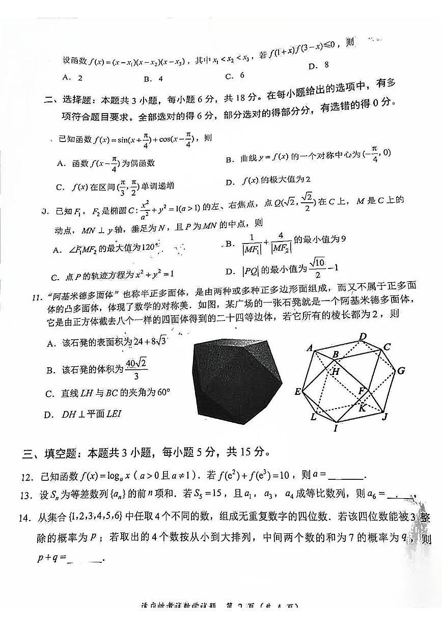 四川省宜宾市2025届高三高考模拟第三次诊断-数学试题无答案第2页