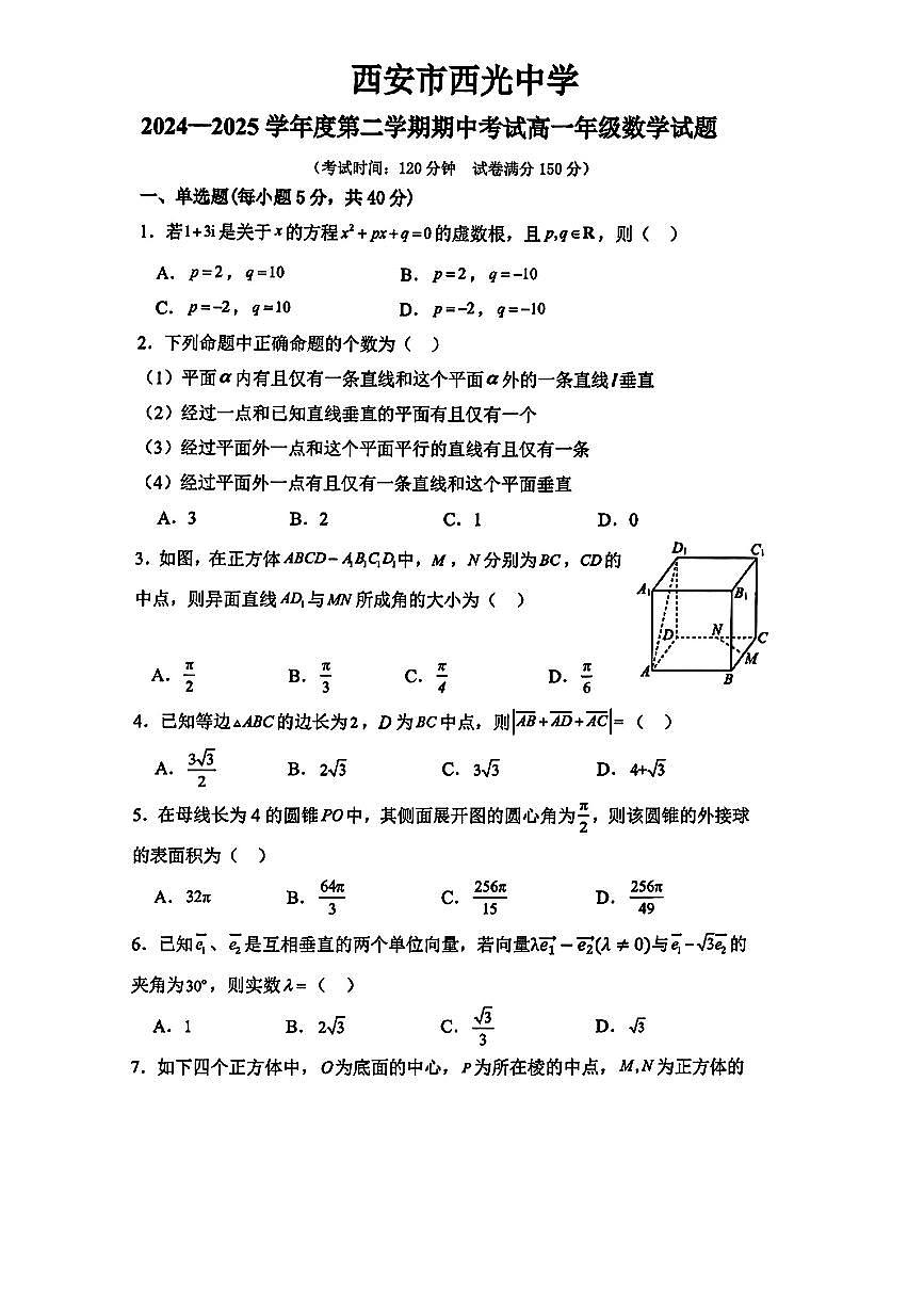 陕西省西安市西光中学2024-2025学年高一下数学期中试卷第1页